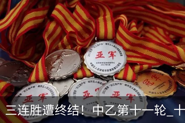 三连胜遭终结！中乙第十一轮 十人厦门飞鹭客场0-1不敌温州