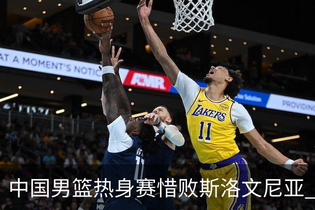 中国男篮热身赛惜败斯洛文尼亚 周琦16分9篮板