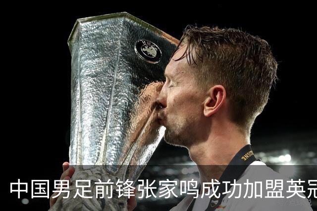 中国男足前锋张家鸣成功加盟英冠球队，首秀表现惊艳