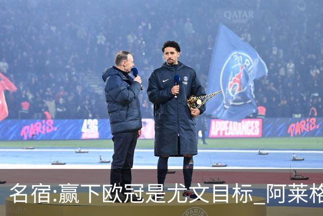 名宿:赢下欧冠是尤文目标 阿莱格里会完成重建