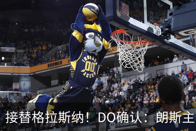 接替格拉斯纳！DO确认：朗斯主帅萨热执教水晶宫，签约三年