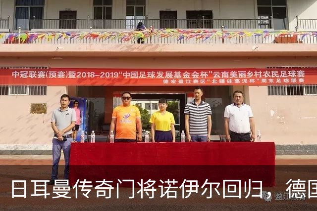 日耳曼传奇门将诺伊尔回归，德国队首秀对手曾负于中国男足