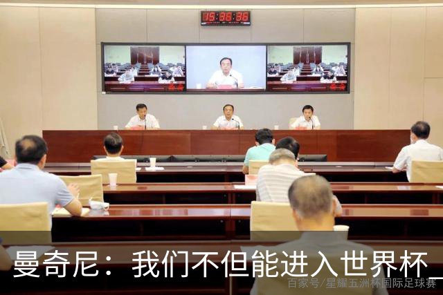 曼奇尼：我们不但能进入世界杯 还能赢得冠军