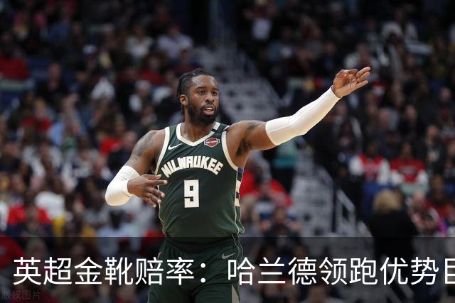 英超金靴赔率：哈兰德领跑优势巨大 福登掉队