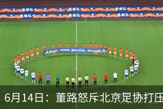 6月14日：董路怒斥北京足协打压，青训成绩为何无人问津？中国足球明明人才济济